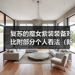 复苏的魔女紫装装备对比附部分个人看法（新人向）（图4）