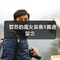 复苏的魔女装备8首通留念（图2）