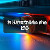 复苏的魔女装备8首通留念（图4）