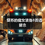 复苏的魔女装备8首通留念（图1）