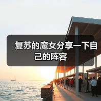复苏的魔女分享一下自己的阵容（图4）