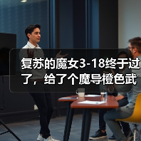 复苏的魔女3-18终于过了,给了个魔导橙色武器,附阵容(图2) 复苏的魔女3-18终于过了,给了个魔导橙色武器,附阵容(图2)