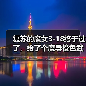 复苏的魔女3-18终于过了,给了个魔导橙色武器,附阵容(图4) 复苏的魔女3-18终于过了,给了个魔导橙色武器,附阵容(图4)
