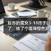 复苏的魔女3-18终于过了,给了个魔导橙色武器,附阵容(图3) 复苏的魔女3-18终于过了,给了个魔导橙色武器,附阵容(图3)