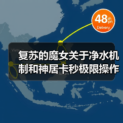 复苏的魔女关于净水机制和神居卡秒极限操作（图1）