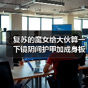 复苏的魔女给大伙算一下镜阴间护甲加成身板的减防收益（图2）