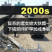 复苏的魔女给大伙算一下镜阴间护甲加成身板的减防收益（图3）