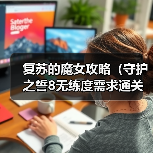 复苏的魔女攻略(守护之誓8无练度需求通关攻略)(图3) 复苏的魔女攻略(守护之誓8无练度需求通关攻略)(图3)