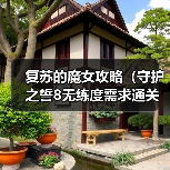 复苏的魔女攻略(守护之誓8无练度需求通关攻略)(图1) 复苏的魔女攻略(守护之誓8无练度需求通关攻略)(图1)