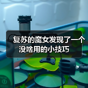 复苏的魔女发现了一个没啥用的小技巧（图2）