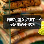 复苏的魔女发现了一个没啥用的小技巧（图4）