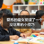 复苏的魔女发现了一个没啥用的小技巧（图1）