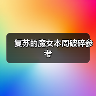复苏的魔女本周破碎参考(图1) 复苏的魔女本周破碎参考(图1)