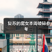 复苏的魔女本周破碎参考(图2) 复苏的魔女本周破碎参考(图2)