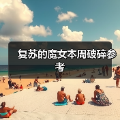 复苏的魔女本周破碎参考(图4) 复苏的魔女本周破碎参考(图4)