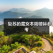 复苏的魔女本周破碎参考(图3) 复苏的魔女本周破碎参考(图3)