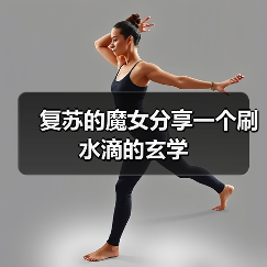 复苏的魔女分享一个刷水滴的玄学(图1) 复苏的魔女分享一个刷水滴的玄学(图1)