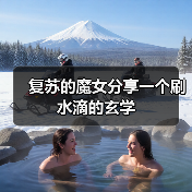 复苏的魔女分享一个刷水滴的玄学(图4) 复苏的魔女分享一个刷水滴的玄学(图4)
