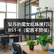 复苏的魔女低练度打过BS1-8(配置不算低)(图3) 复苏的魔女低练度打过BS1-8(配置不算低)(图3)