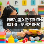 复苏的魔女低练度打过BS1-8(配置不算低)(图1) 复苏的魔女低练度打过BS1-8(配置不算低)(图1)