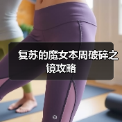 复苏的魔女本周破碎之镜攻略(图1) 复苏的魔女本周破碎之镜攻略(图1)
