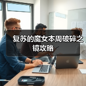 复苏的魔女本周破碎之镜攻略(图2) 复苏的魔女本周破碎之镜攻略(图2)
