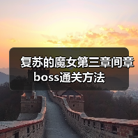 复苏的魔女第三章间章boss通关方法(图4) 复苏的魔女第三章间章boss通关方法(图4)