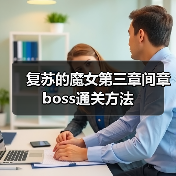 复苏的魔女第三章间章boss通关方法(图1) 复苏的魔女第三章间章boss通关方法(图1)