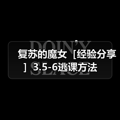 复苏的魔女［经验分享］3.5-6逃课方法（图3）