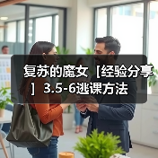 复苏的魔女［经验分享］3.5-6逃课方法（图1）