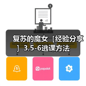 复苏的魔女［经验分享］3.5-6逃课方法（图2）