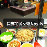 复苏的魔女蛇女yyds(图2) 复苏的魔女蛇女yyds(图2)