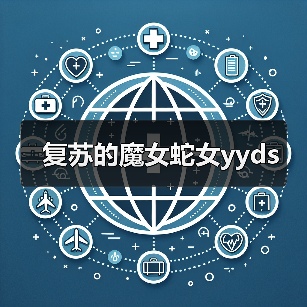 复苏的魔女蛇女yyds(图1) 复苏的魔女蛇女yyds(图1)