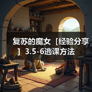 复苏的魔女［经验分享］3.5-6逃课方法（图4）