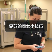 复苏的魔女小技巧(图1) 复苏的魔女小技巧(图1)