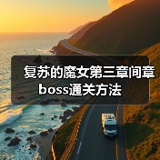 复苏的魔女第三章间章boss通关方法(图3) 复苏的魔女第三章间章boss通关方法(图3)