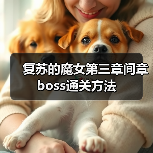复苏的魔女第三章间章boss通关方法(图2) 复苏的魔女第三章间章boss通关方法(图2)