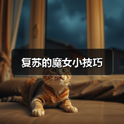复苏的魔女小技巧(图4) 复苏的魔女小技巧(图4)
