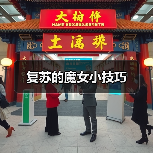 复苏的魔女小技巧(图3) 复苏的魔女小技巧(图3)
