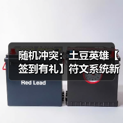 随机冲突:土豆英雄【签到有礼】符文系统新道具免费送!(图2) 随机冲突:土豆英雄【签到有礼】符文系统新道具免费送!(图2)