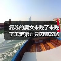 复苏的魔女来晚了来晚了未定第五只肉狼攻略(图1) 复苏的魔女来晚了来晚了未定第五只肉狼攻略(图1)