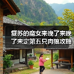 复苏的魔女来晚了来晚了未定第五只肉狼攻略(图3) 复苏的魔女来晚了来晚了未定第五只肉狼攻略(图3)