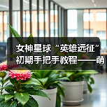 女神星球“英雄远征”初期手把手教程——萌新向(图2) 女神星球“英雄远征”初期手把手教程——萌新向(图2)