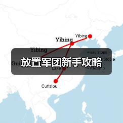 放置军团新手攻略(图1) 放置军团新手攻略(图1)