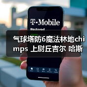 气球塔防6魔法林地chimps 上尉丘吉尔 哈斯特巨鹰(图1) 气球塔防6魔法林地chimps 上尉丘吉尔 哈斯特巨鹰(图1)