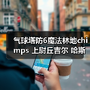 气球塔防6魔法林地chimps 上尉丘吉尔 哈斯特巨鹰(图3) 气球塔防6魔法林地chimps 上尉丘吉尔 哈斯特巨鹰(图3)