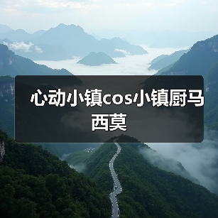 心动小镇cos小镇厨马西莫（图1）