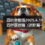 四叶草剧场2025.6.19四叶草攻略(进阶篇——法师一)(图3) 四叶草剧场2025.6.19四叶草攻略(进阶篇——法师一)(图3)