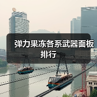 弹力果冻各系武器面板排行（图1）