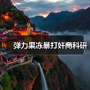 弹力果冻暴打奸商科研(图3) 弹力果冻暴打奸商科研(图3)